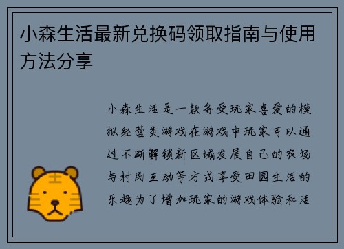 小森生活最新兑换码领取指南与使用方法分享