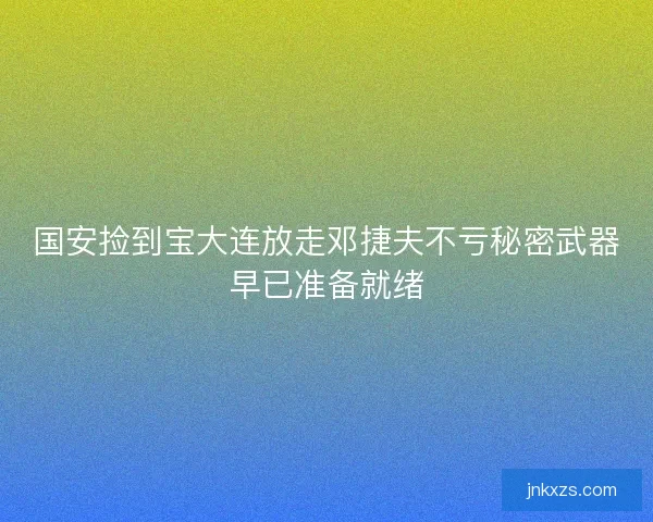 国安捡到宝大连放走邓捷夫不亏秘密武器早已准备就绪 国安捡到宝大连放走邓捷夫不亏秘密武器早已准备就绪