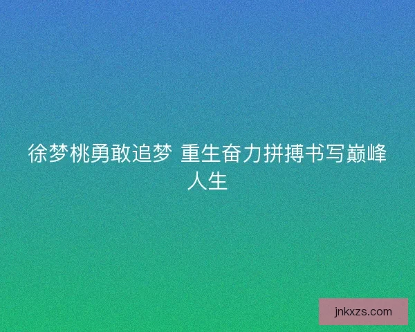 徐梦桃勇敢追梦 重生奋力拼搏书写巅峰人生