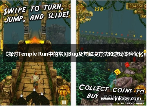 《探讨Temple Run中的常见Bug及其解决方法和游戏体验优化》