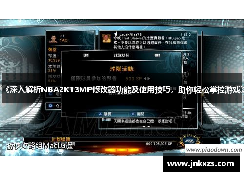 《深入解析NBA2K13MP修改器功能及使用技巧，助你轻松掌控游戏》