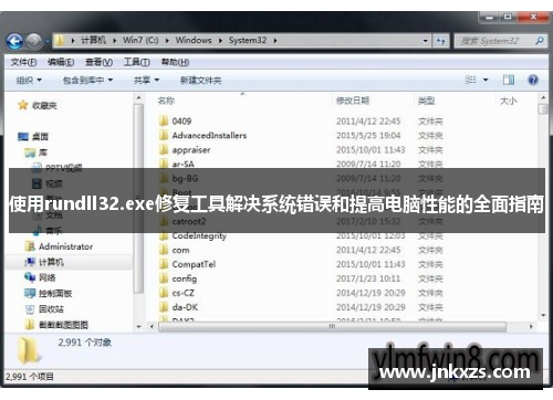 使用rundll32.exe修复工具解决系统错误和提高电脑性能的全面指南